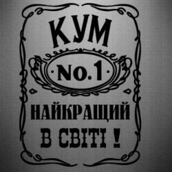 Наклейка Найкращий Кум в світі 01 - PrintSalon