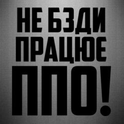 Наклейка Не бзди, работает ПВО! - PrintSalon