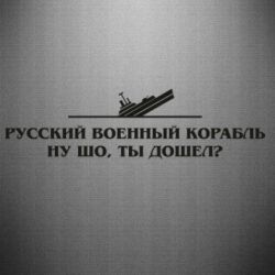 Наклейка Ну шо, дошел? - PrintSalon