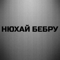 Наклейка Нюхай Бебру
