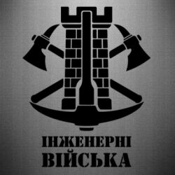 Наклейка Инженерные войска.
