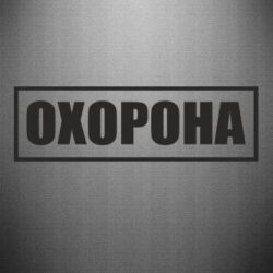 Наклейка Охорона в рамці
