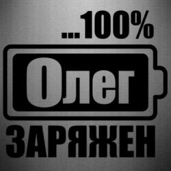 Наклейка Олег Заряжен - PrintSalon