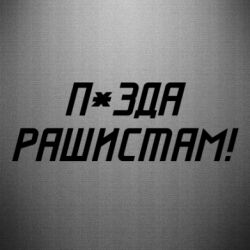 Наклейка П*зда рашистам - PrintSalon