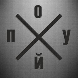 Наклейка По*уй - PrintSalon