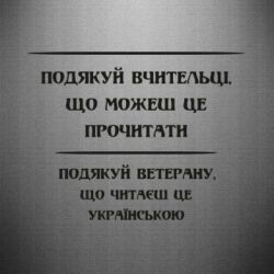 Наклейка Поблагодари учительницу и ветерана - PrintSalon