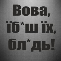 Наклейка Поворознюк: Вова, їб*аш їх, бл*дь!