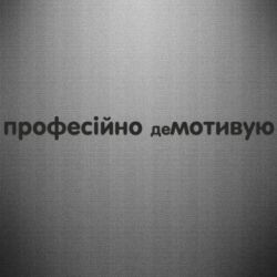Наклейка ПРОФЕССИОНАЛЬНО деМОТИВИРУЮ - PrintSalon