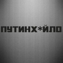 Наклейка Путин хуйло