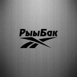 Наклейка Reebok РыыБак