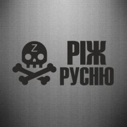 Наклейка Режь русню