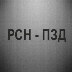Наклейка РСН - ПЗД - PrintSalon