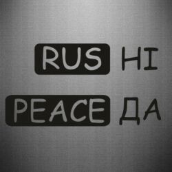 Наклейка Rus не peace да