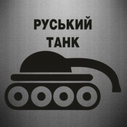 Наклейка Руський танк - PrintSalon
