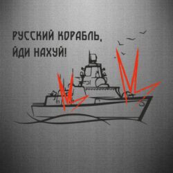 Наклейка Русский корабль - PrintSalon