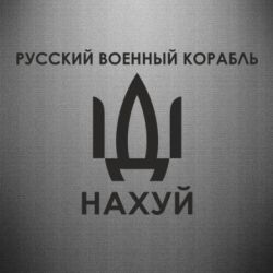 Наклейка Русский военный корабль, иди на хуй - PrintSalon