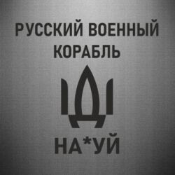 Наклейка РУССКИЙ ВОЕННЫЙ КОРАБЛЬ ИДИ НА - PrintSalon