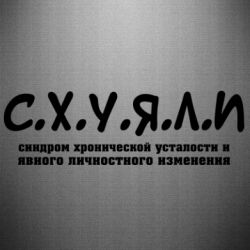 Наклейка С.Х.У.Я.Л.І - PrintSalon