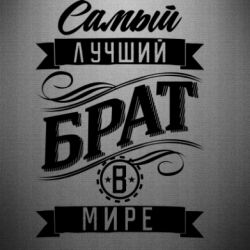 Наклейка Найкращий брат в світі - PrintSalon