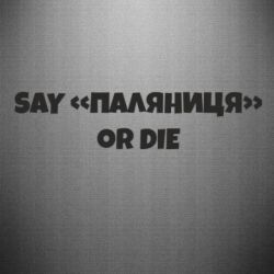 Наклейка Say паляница or die - PrintSalon