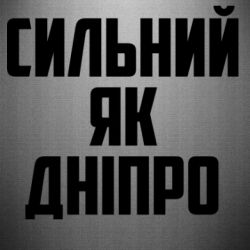 Наклейка Сильный как Днепр - PrintSalon