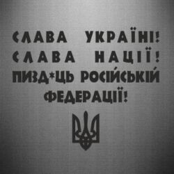 Наклейка Слава Україні! Слава Нації! Пизд*ць російській федерації! - PrintSalon