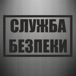 Наклейка Служба безпеки - PrintSalon