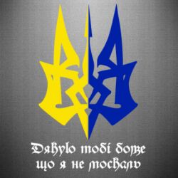 Наклейка Спасибо тебе боже что я не москаль - PrintSalon