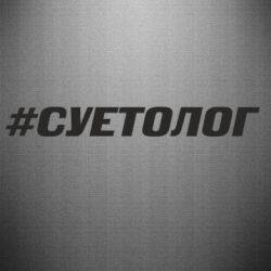 Наклейка Суетолог - PrintSalon