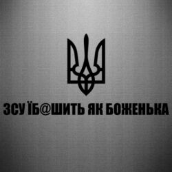 Наклейка СВУ еб@шит как боженька - PrintSalon