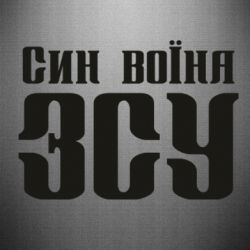 Наклейка Сын воина ВСУ - PrintSalon
