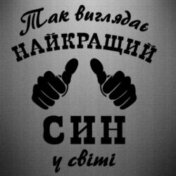 Наклейка Так виглядає Кращий Син в світі - PrintSalon