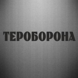 Наклейка Тероборона - PrintSalon