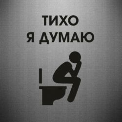 Наклейка Тихо, я думаю