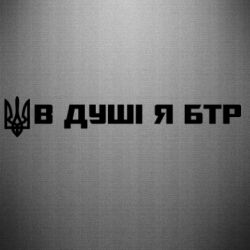 Наклейка В Душе я БТР
