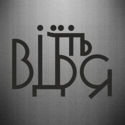 Наклейка Відіб'єтеся - PrintSalon