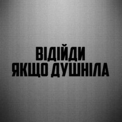 Наклейка Отойди, если душнила - PrintSalon