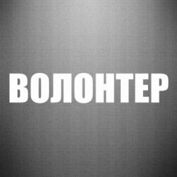 Наклейка Волонтер - PrintSalon