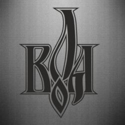 Наклейка Воля - PrintSalon