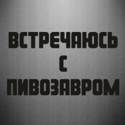 Наклейка Встречаюсь с пивозавром - PrintSalon