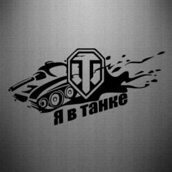 Наклейка Я В Танку - PrintSalon