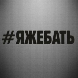 Наклейка #ЯЖЕБАТЬ - PrintSalon