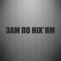 Наклейка Зам по ніхуям - PrintSalon