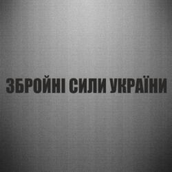 Наклейка Збройні Сили України