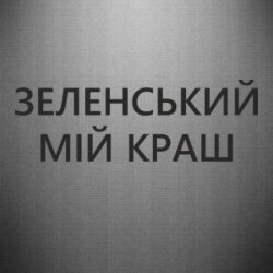 Наклейка Зеленский мой краш - PrintSalon