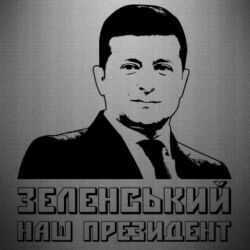 Наклейка Зеленський наш президент - PrintSalon