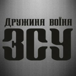 Наклейка Дружина воїна ЗСУ - PrintSalon