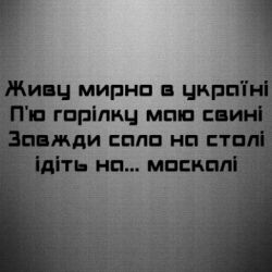 Наклейка Живу Мирно В Україні