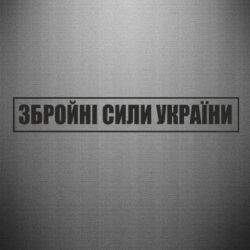 Наклейка ЗСУ рамка - PrintSalon