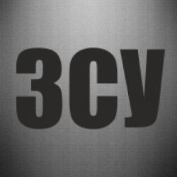 Наклейка ЗСУ - PrintSalon